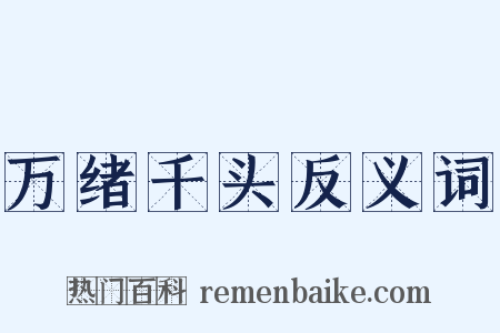 万绪千头反义词是什么意思的图片